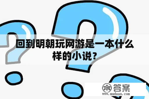 回到明朝玩网游是一本什么样的小说？