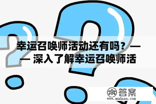 幸运召唤师活动还有吗？—— 深入了解幸运召唤师活动的奖励和限制