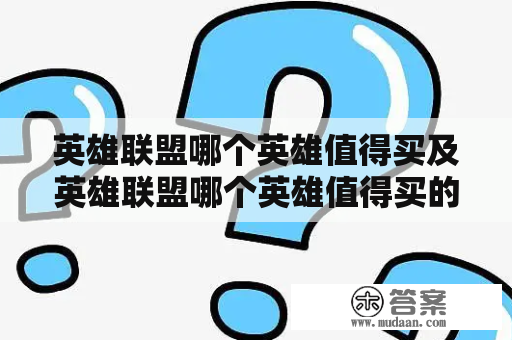 英雄联盟哪个英雄值得买及英雄联盟哪个英雄值得买的新英雄