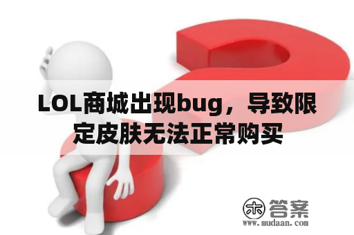 LOL商城出现bug，导致限定皮肤无法正常购买