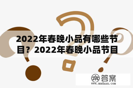 2022年春晚小品有哪些节目？2022年春晚小品节目单公布了吗？