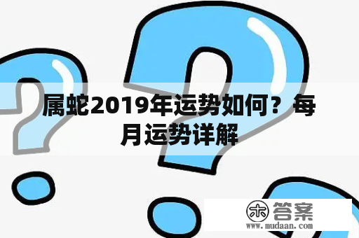 属蛇2019年运势如何？每月运势详解