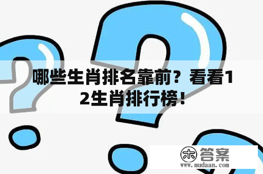 哪些生肖排名靠前？看看12生肖排行榜！