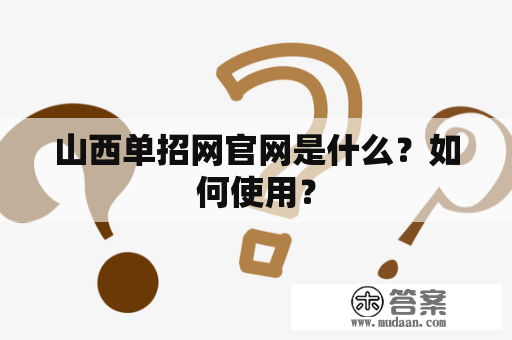 山西单招网官网是什么？如何使用？