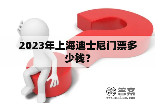 2023年上海迪士尼门票多少钱？