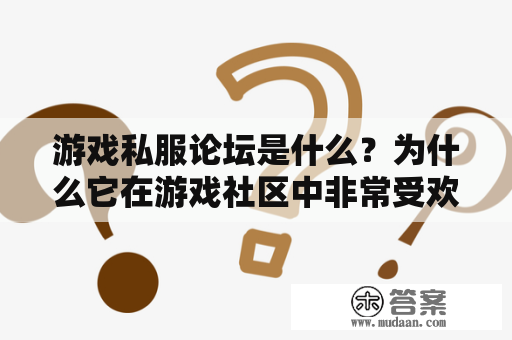 游戏私服论坛是什么？为什么它在游戏社区中非常受欢迎？