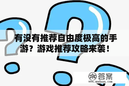  有没有推荐自由度极高的手游？游戏推荐攻略来袭！