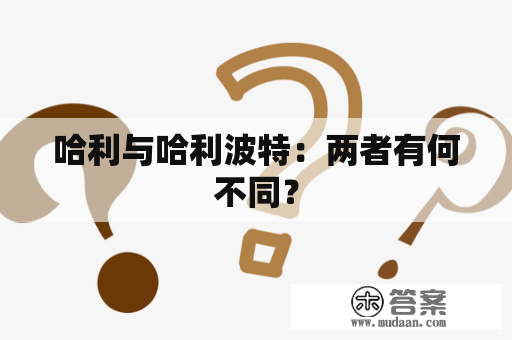 哈利与哈利波特：两者有何不同？