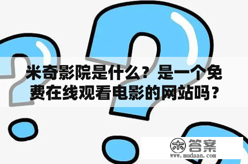 米奇影院是什么？是一个免费在线观看电影的网站吗？