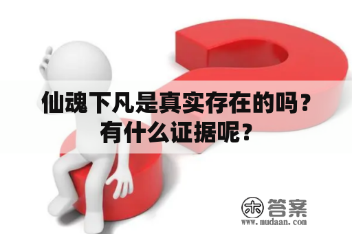 仙魂下凡是真实存在的吗？有什么证据呢？