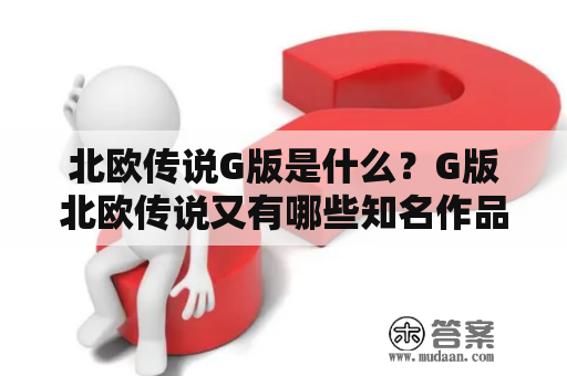 北欧传说G版是什么？G版北欧传说又有哪些知名作品？