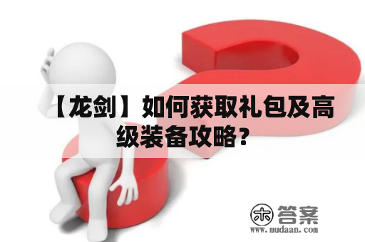 【龙剑】如何获取礼包及高级装备攻略？