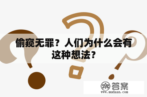 偷窥无罪？人们为什么会有这种想法？