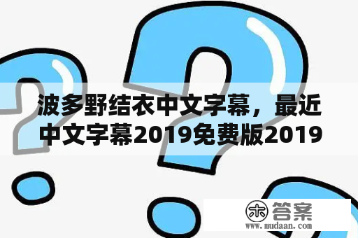 波多野结衣中文字幕，最近中文字幕2019免费版2019哪里可以找到？