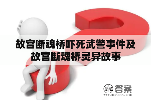 故宫断魂桥吓死武警事件及故宫断魂桥灵异故事