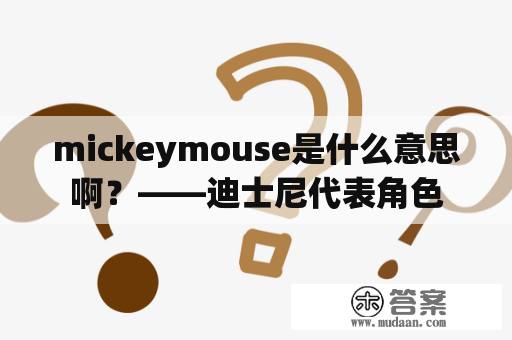 mickeymouse是什么意思啊？——迪士尼代表角色