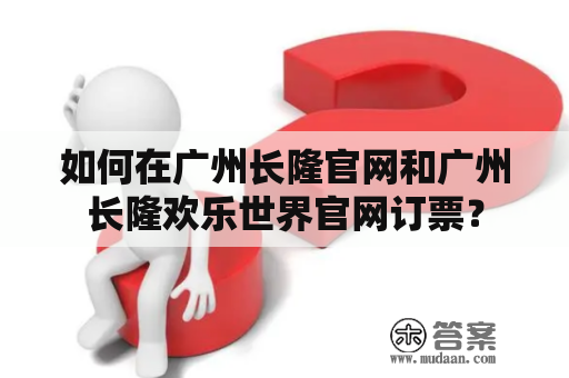 如何在广州长隆官网和广州长隆欢乐世界官网订票？