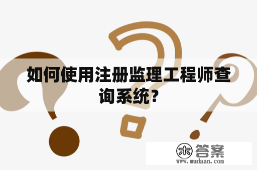 如何使用注册监理工程师查询系统？