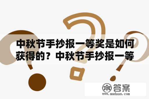 中秋节手抄报一等奖是如何获得的？中秋节手抄报一等奖的评选标准