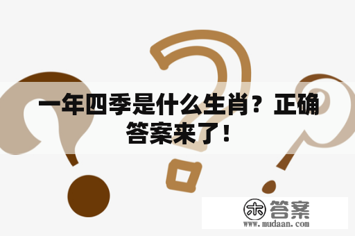 一年四季是什么生肖？正确答案来了！