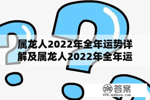 属龙人2022年全年运势详解及属龙人2022年全年运势详解女