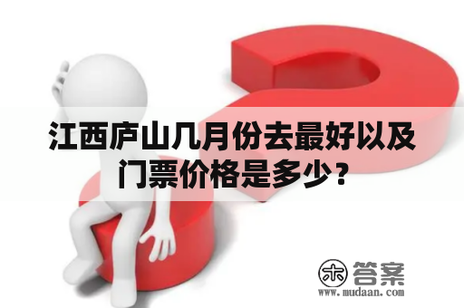 江西庐山几月份去最好以及门票价格是多少？