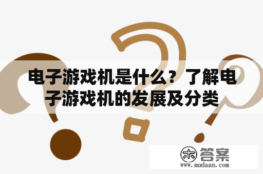 电子游戏机是什么？了解电子游戏机的发展及分类