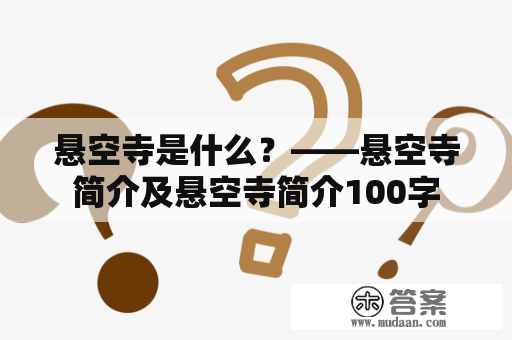 悬空寺是什么？——悬空寺简介及悬空寺简介100字