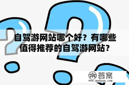 自驾游网站哪个好？有哪些值得推荐的自驾游网站？