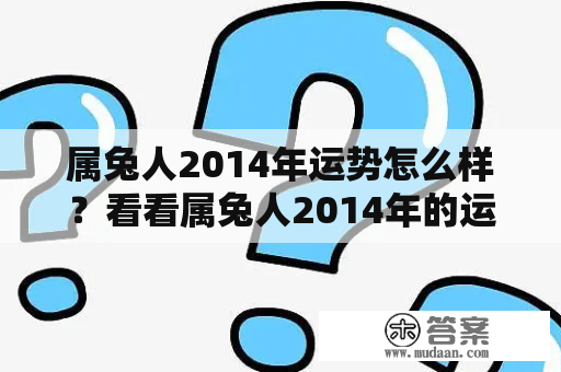 属兔人2014年运势怎么样？看看属兔人2014年的运程如何