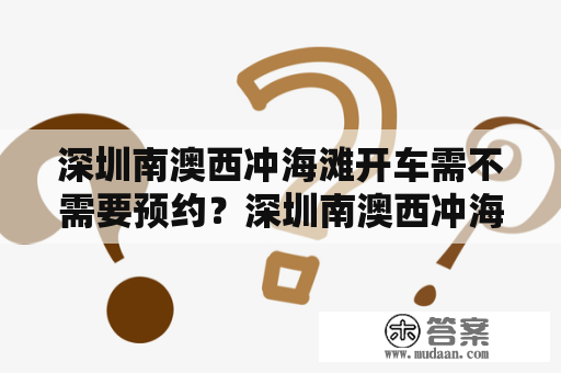 深圳南澳西冲海滩开车需不需要预约？深圳南澳西冲海滩简介