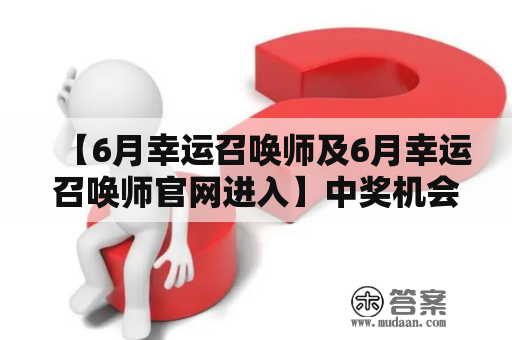 【6月幸运召唤师及6月幸运召唤师官网进入】中奖机会增加了吗？