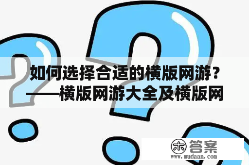 如何选择合适的横版网游？——横版网游大全及横版网游推荐