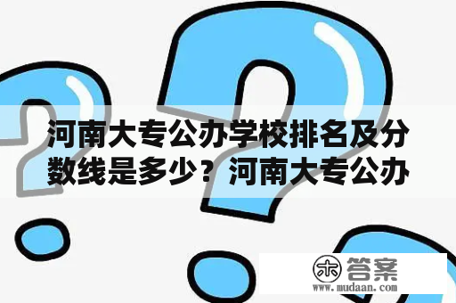 河南大专公办学校排名及分数线是多少？河南大专公办学校排名