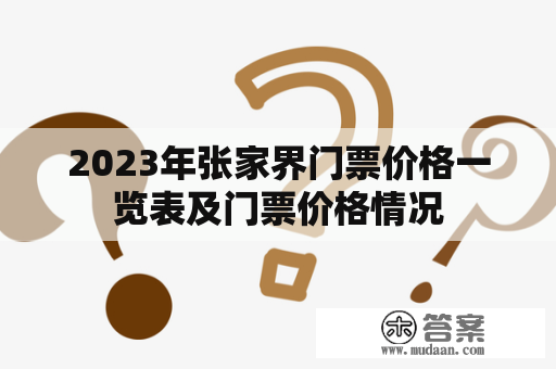 2023年张家界门票价格一览表及门票价格情况