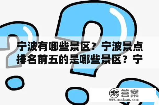 宁波有哪些景区？宁波景点排名前五的是哪些景区？宁波必去的三大景点是什么？