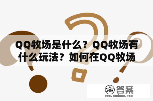 QQ牧场是什么？QQ牧场有什么玩法？如何在QQ牧场获得更多游戏币？