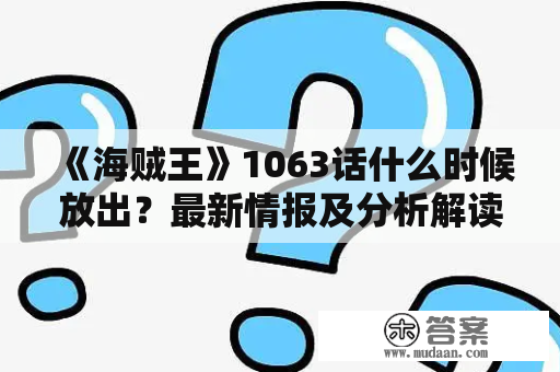 《海贼王》1063话什么时候放出？最新情报及分析解读