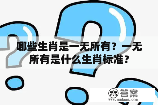 哪些生肖是一无所有？一无所有是什么生肖标准？