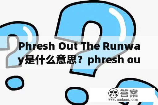 Phresh Out The Runway是什么意思？phresh out the runway怎么翻译？