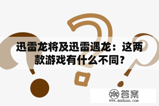 迅雷龙将及迅雷遇龙：这两款游戏有什么不同？