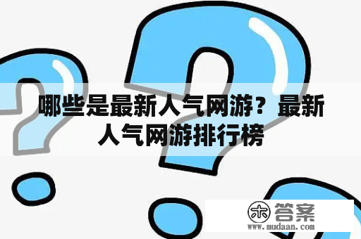 哪些是最新人气网游？最新人气网游排行榜