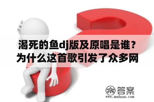 渴死的鱼dj版及原唱是谁？为什么这首歌引发了众多网友的共鸣？