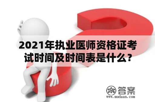 2021年执业医师资格证考试时间及时间表是什么？