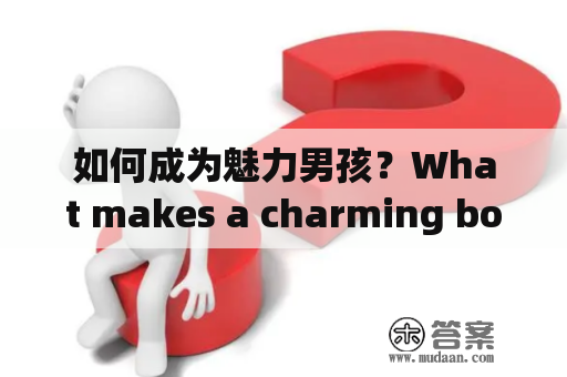 如何成为魅力男孩？What makes a charming boy and how to become one?