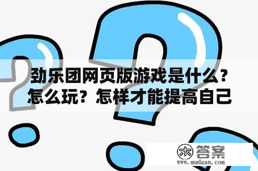 劲乐团网页版游戏是什么？怎么玩？怎样才能提高自己的得分？