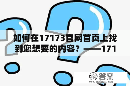 如何在17173官网首页上找到您想要的内容？——17173官网及其首页详解