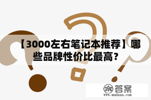 【3000左右笔记本推荐】哪些品牌性价比最高？