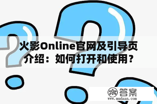 火影Online官网及引导页介绍：如何打开和使用？