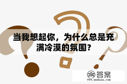 当我想起你，为什么总是充满冷漠的氛围？